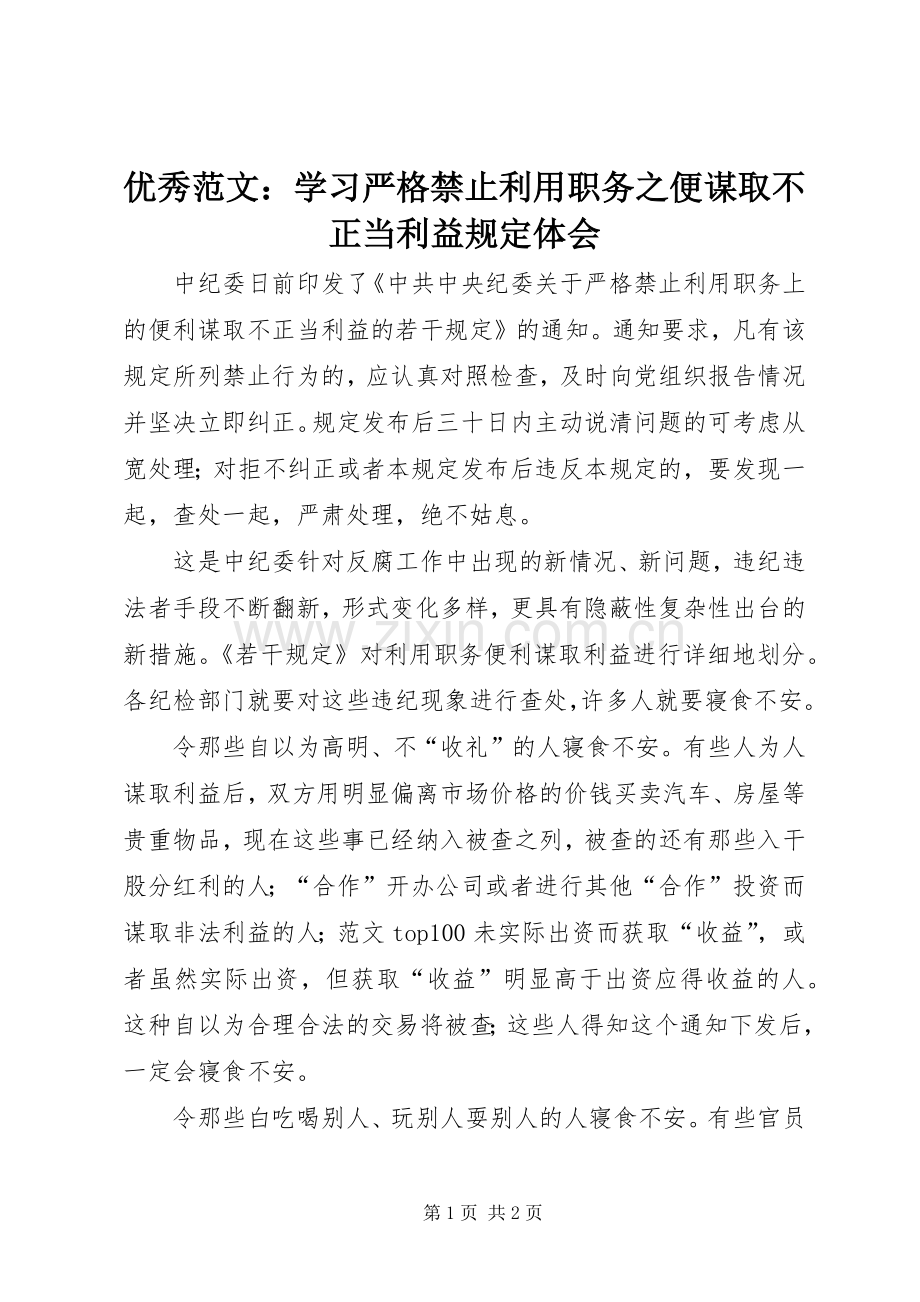 优秀范文：学习严格禁止利用职务之便谋取不正当利益规定体会.docx_第1页