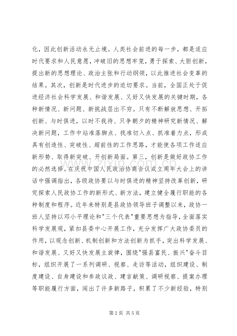 县委干部政协创新工作讲话.docx_第2页