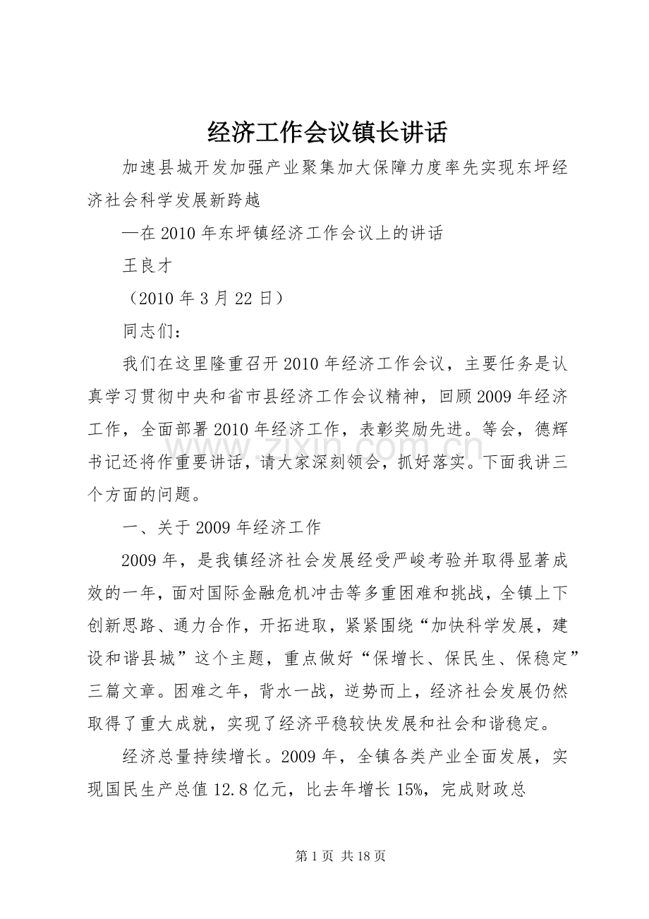 经济工作会议镇长讲话.docx_第1页