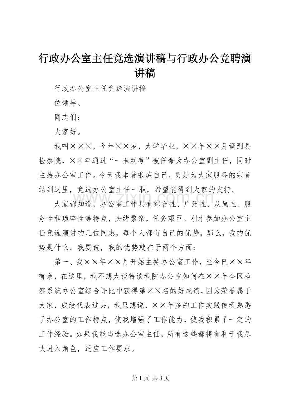 行政办公室主任竞选演讲稿与行政办公竞聘演讲稿.docx_第1页