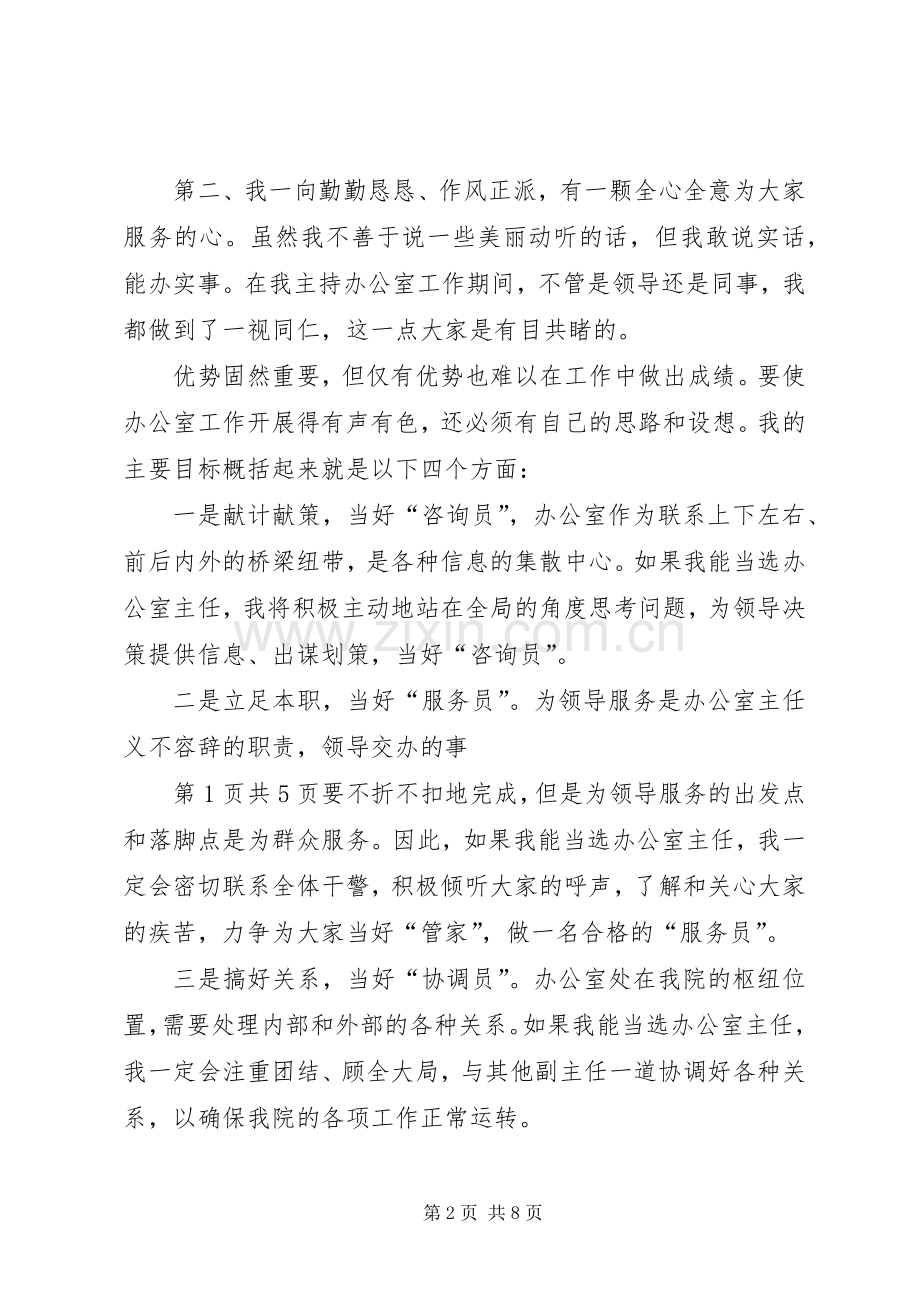 行政办公室主任竞选演讲稿与行政办公竞聘演讲稿.docx_第2页