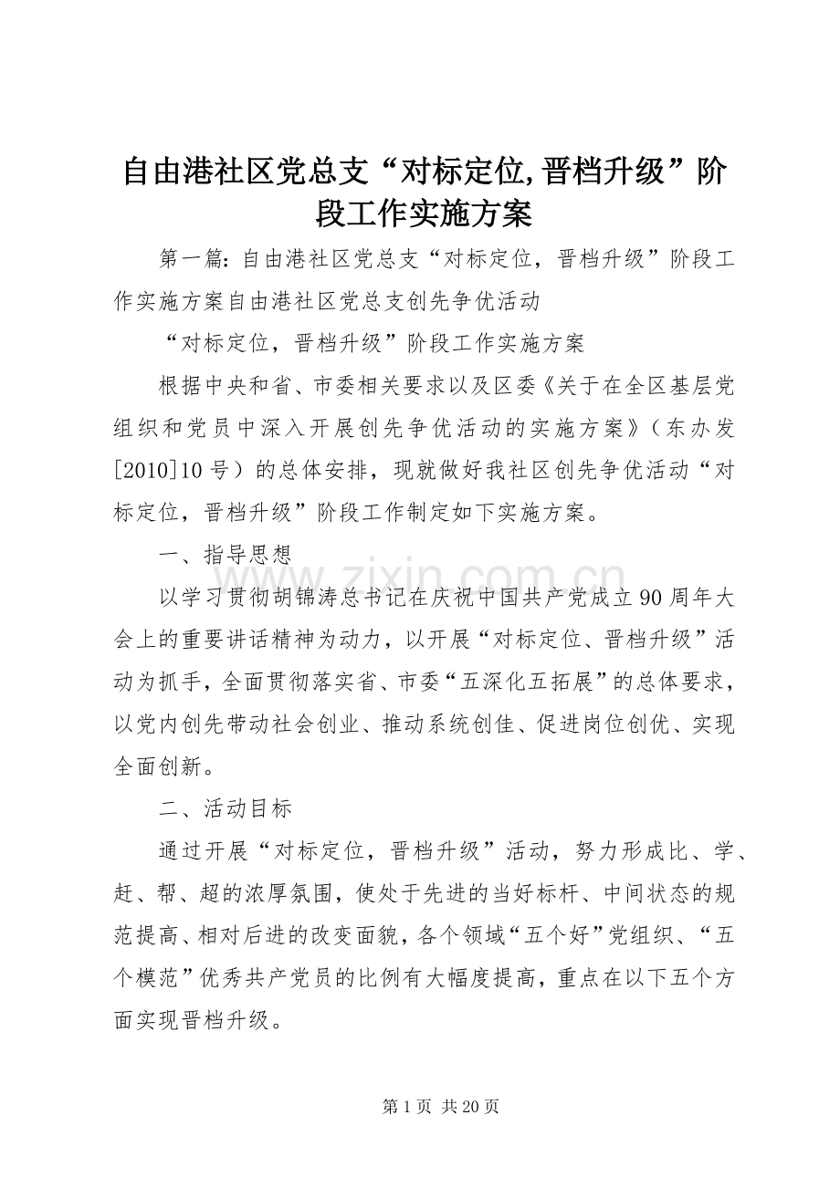 自由港社区党总支“对标定位,晋档升级”阶段工作方案.docx_第1页