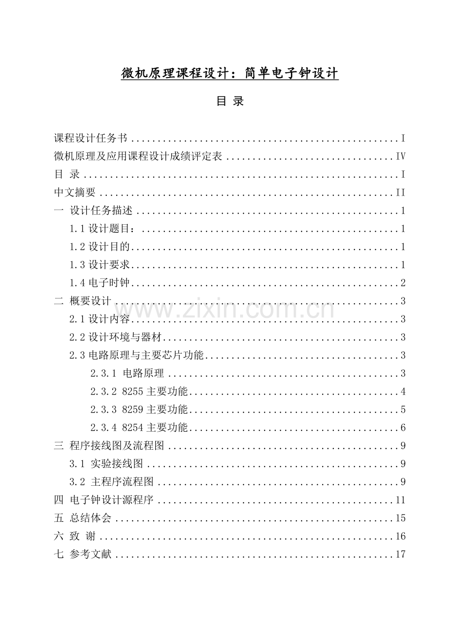 微机原理课程设计：简单电子钟设计.doc_第1页