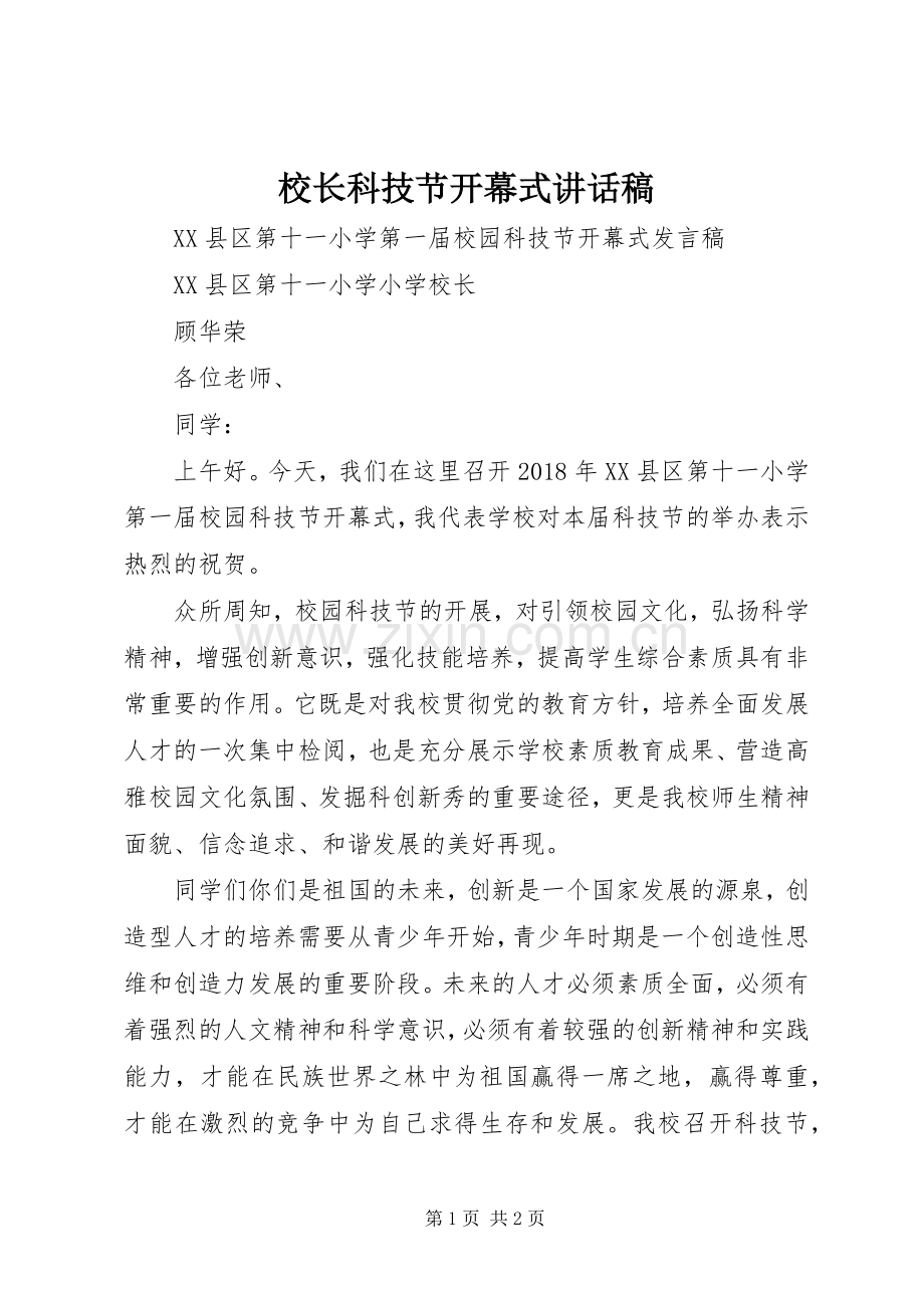 校长科技节开幕式讲话稿.docx_第1页