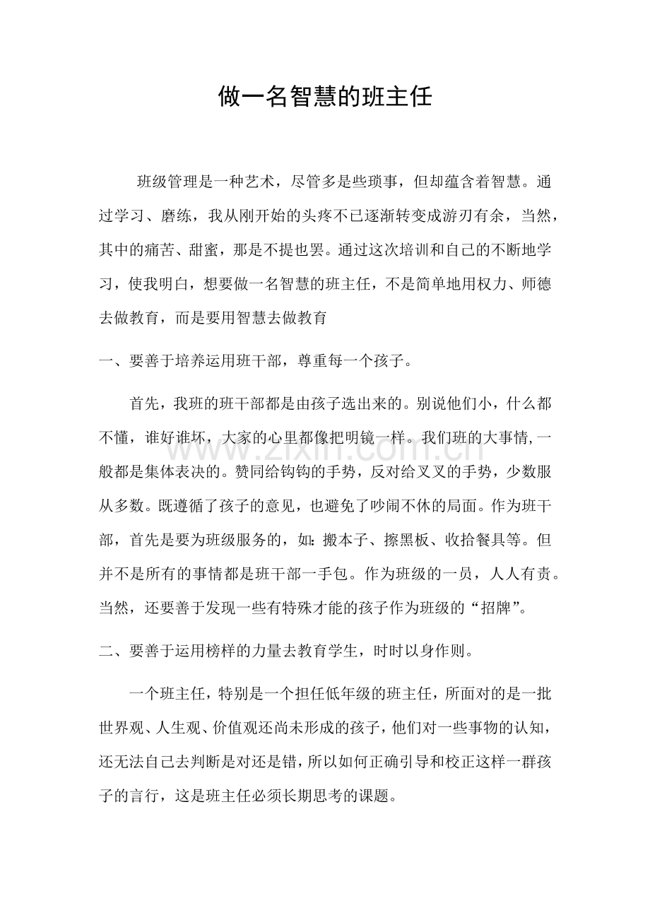 做一名智慧的班主任袁钦颖.docx_第1页