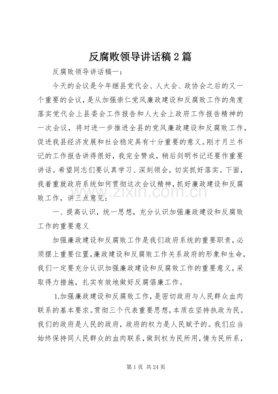 反腐败领导讲话稿2篇.docx_第1页