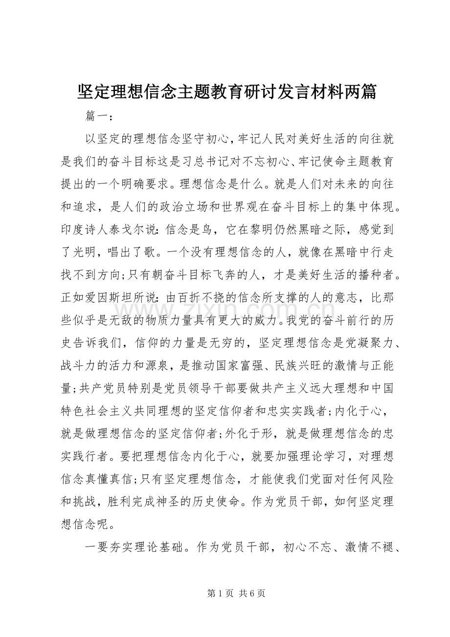 坚定理想信念主题教育研讨发言材料两篇.docx_第1页