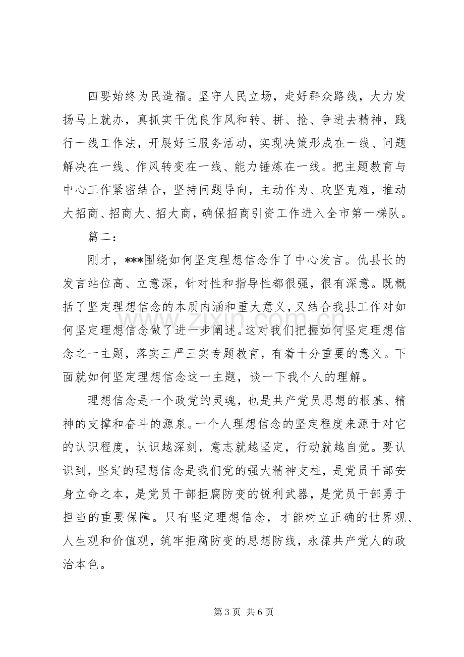 坚定理想信念主题教育研讨发言材料两篇.docx_第3页