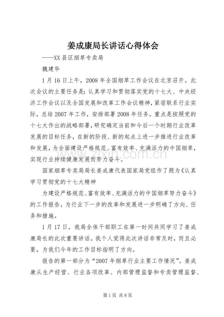 姜成康局长讲话心得体会.docx_第1页