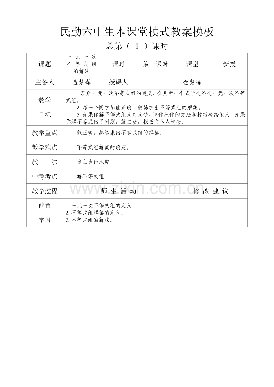 《不等式组的解法》教学设计.doc_第1页