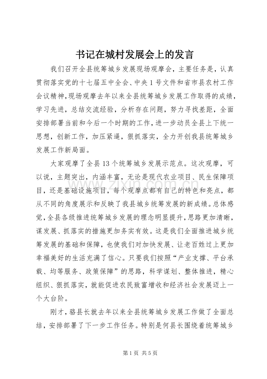 书记在城村发展会上的发言.docx_第1页