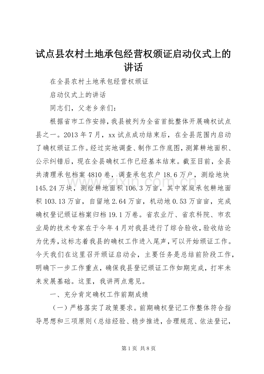 试点县农村土地承包经营权颁证启动仪式上的讲话.docx_第1页