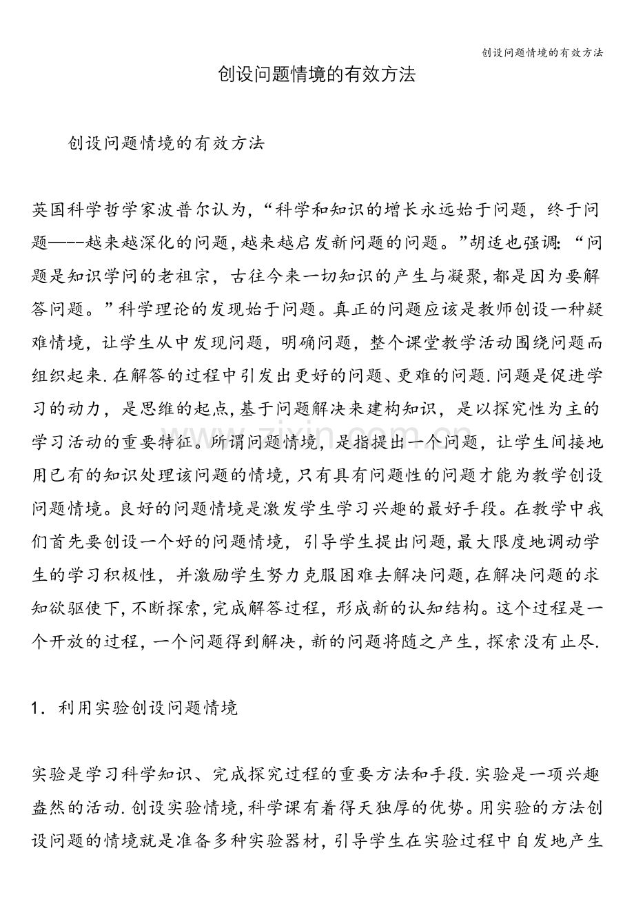 创设问题情境的有效方法.doc_第1页