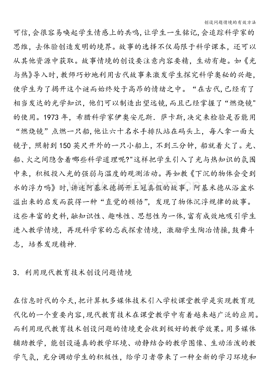 创设问题情境的有效方法.doc_第3页