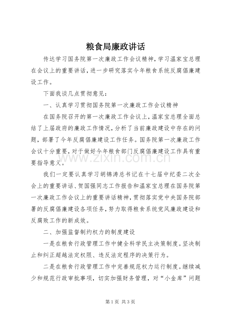 粮食局廉政讲话.docx_第1页