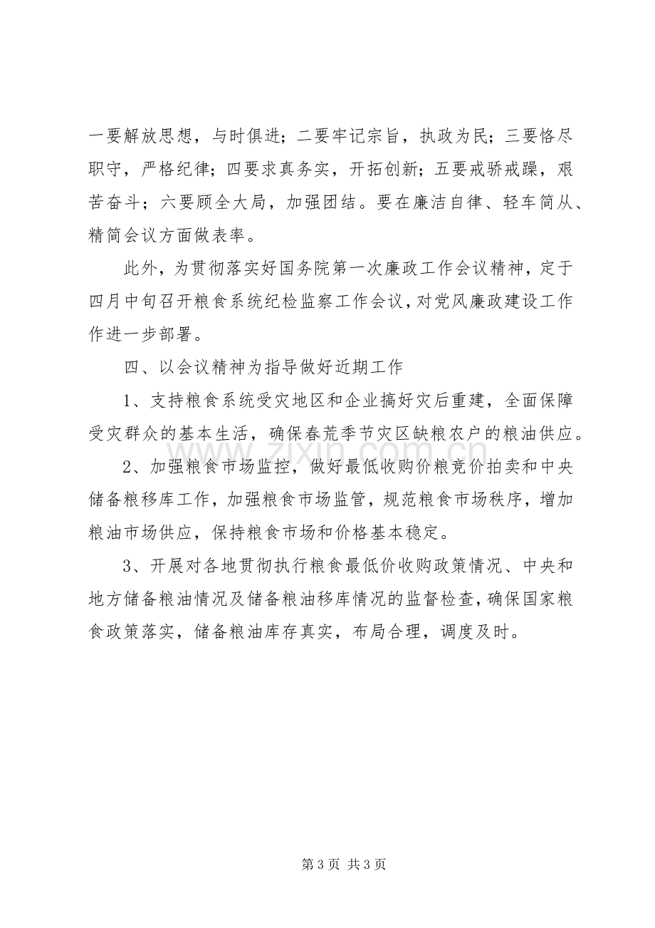 粮食局廉政讲话.docx_第3页