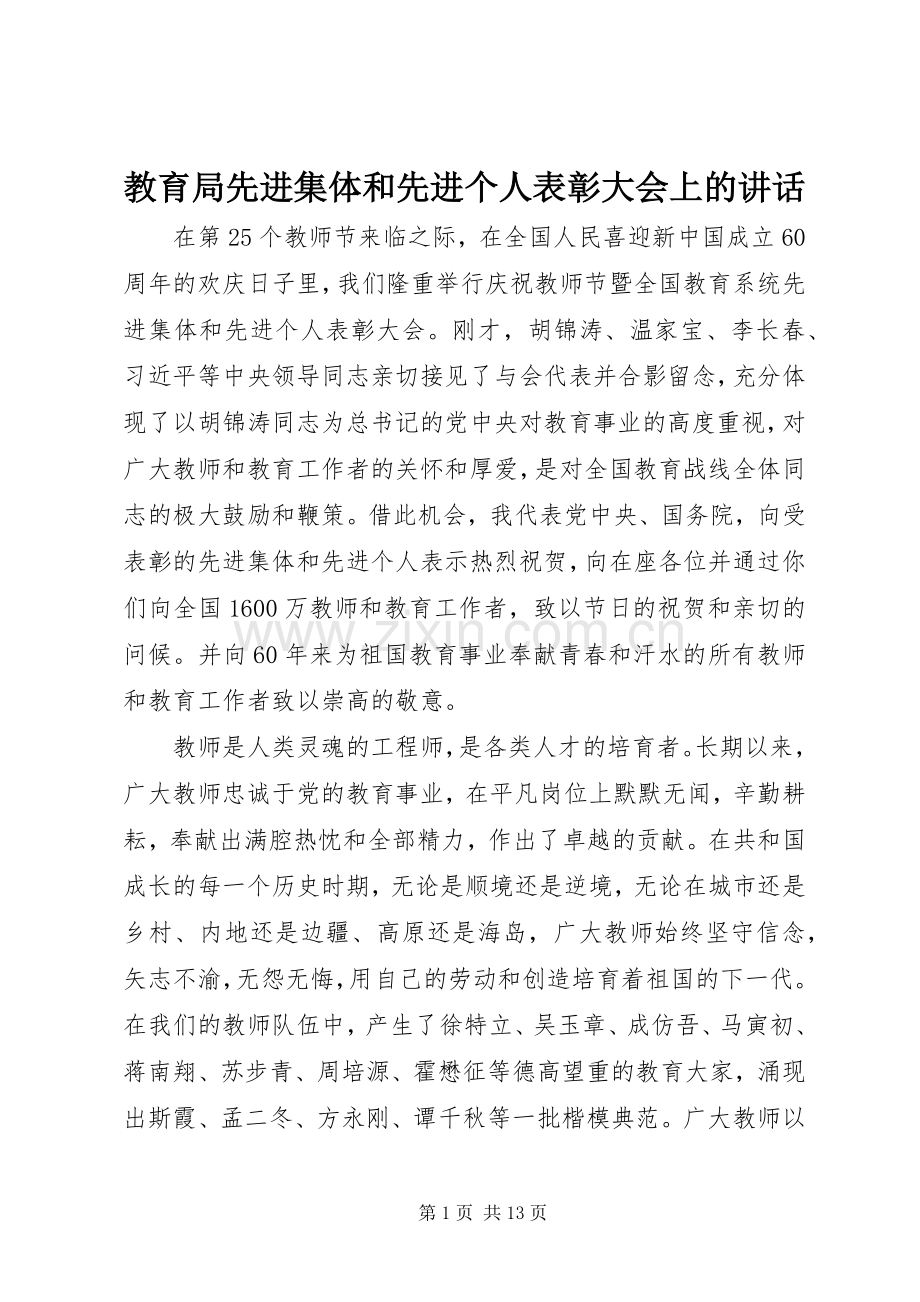 教育局先进集体和先进个人表彰大会上的讲话.docx_第1页