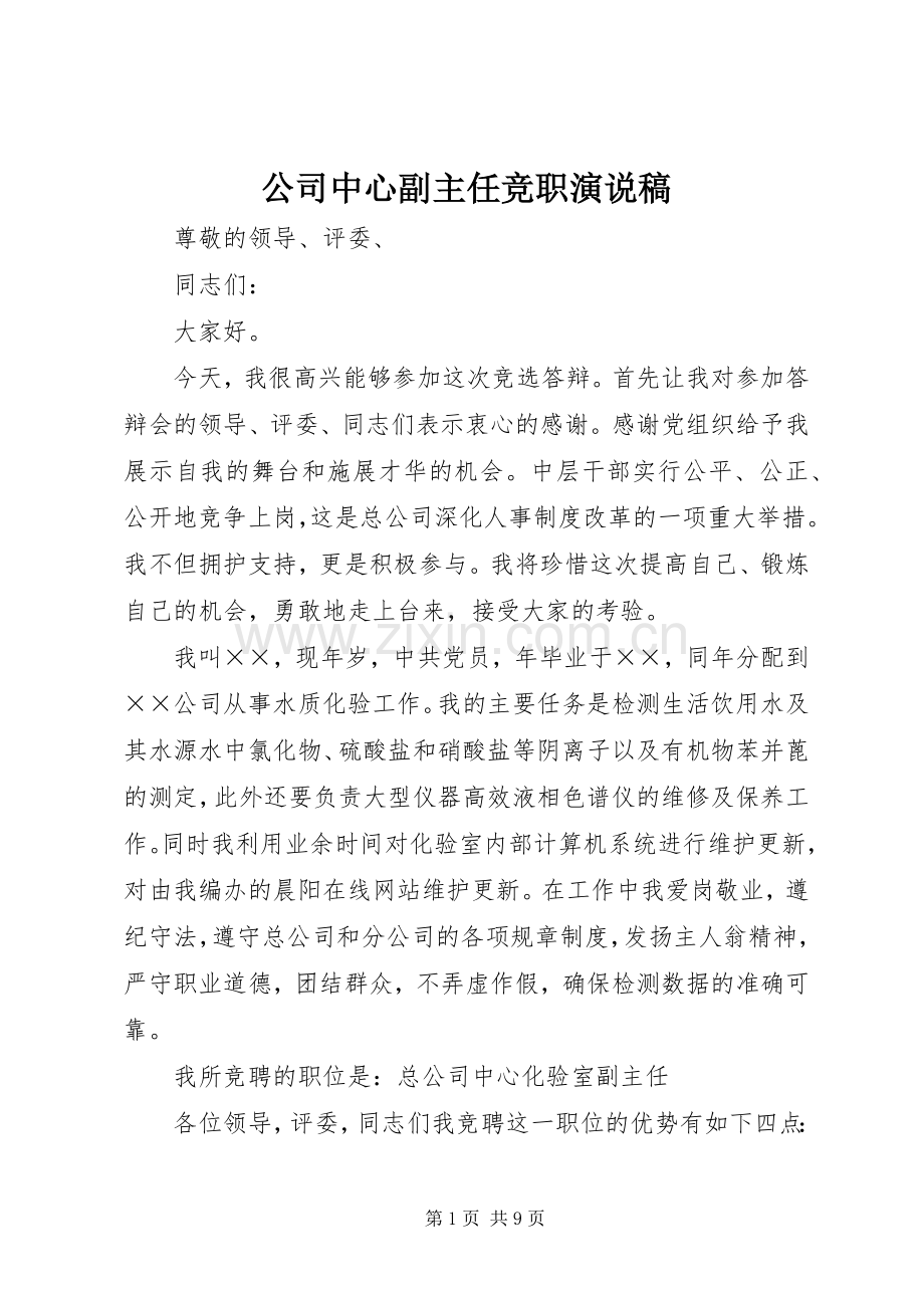 公司中心副主任竞职演说稿.docx_第1页