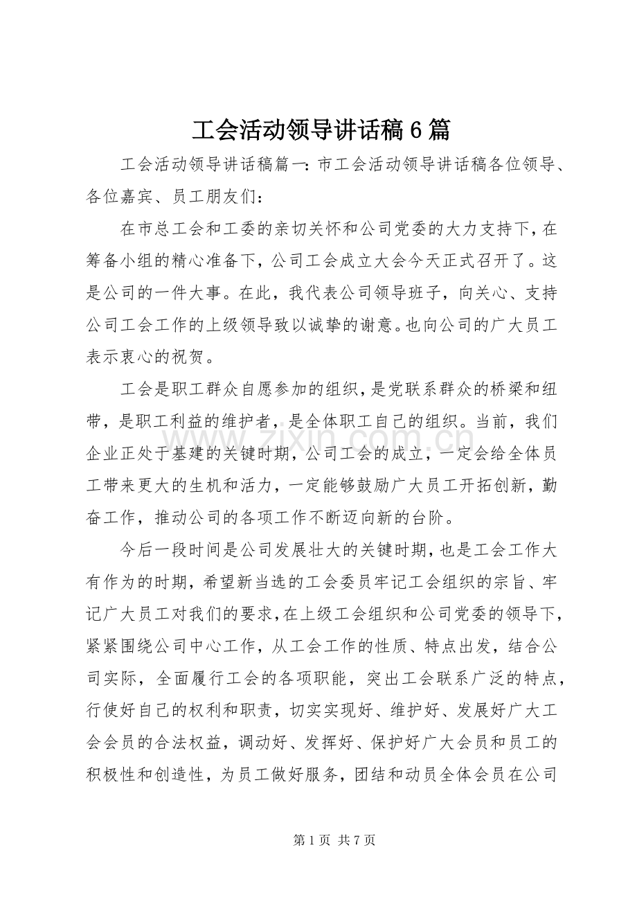 工会活动领导讲话稿6篇.docx_第1页