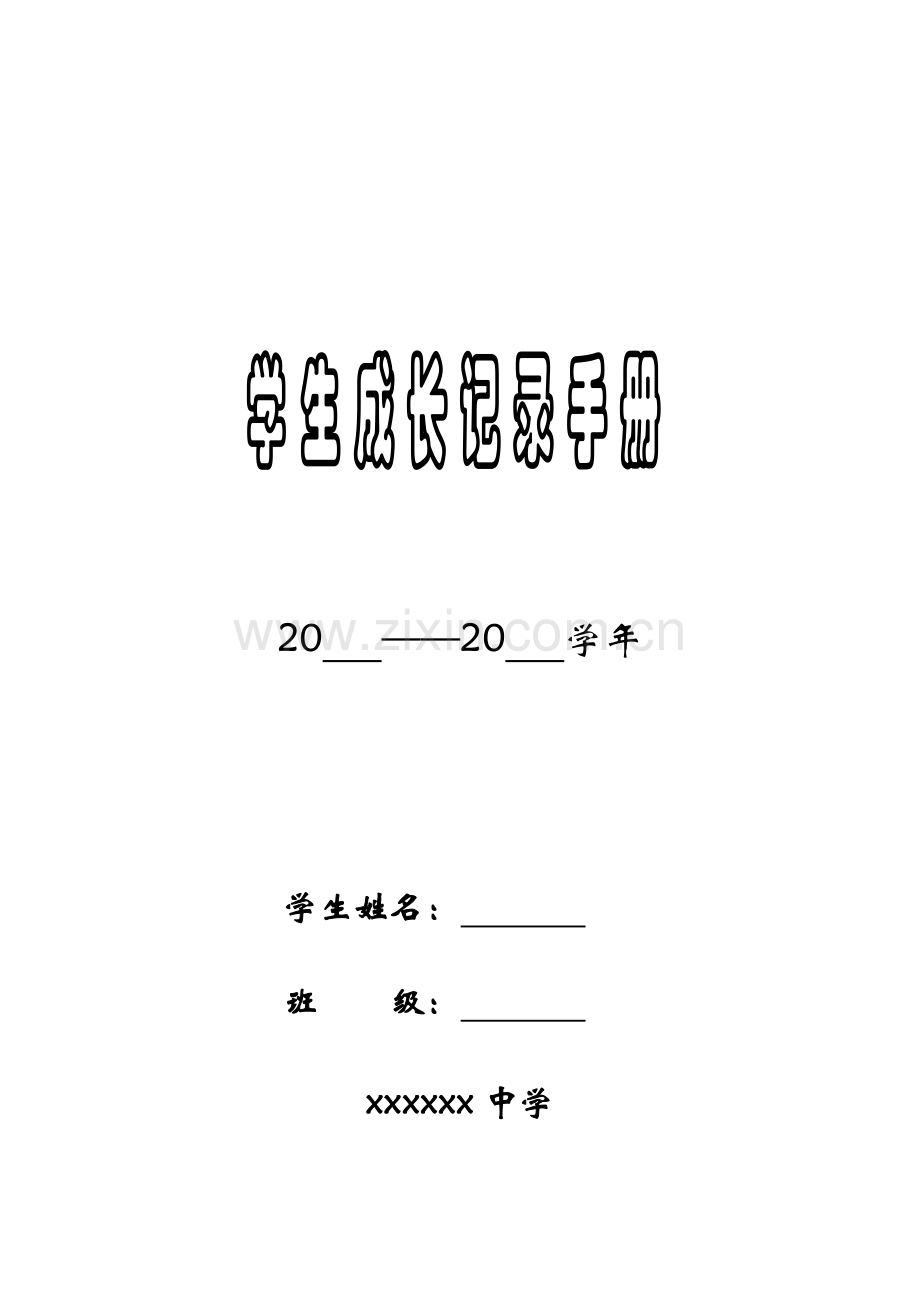 学生成长档案-(7).doc_第1页