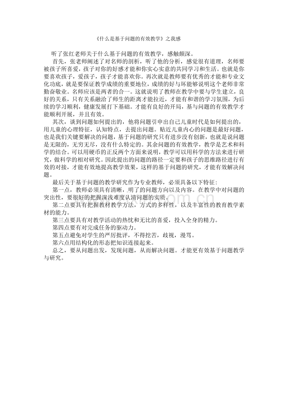 谈谈什么是基于问题的有效教学.doc_第1页