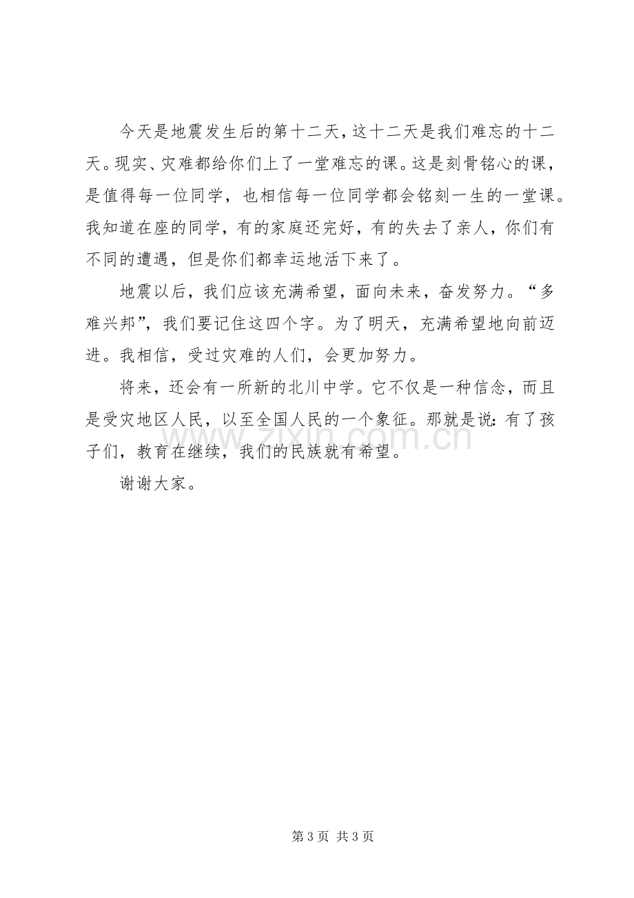 在升旗仪式上讲话.docx_第3页