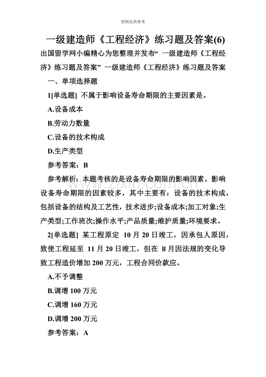 一级建造师工程经济练习题及答案.doc_第2页