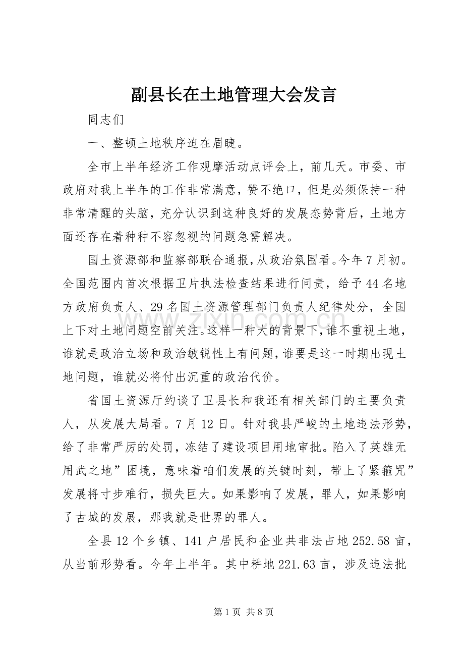 副县长在土地管理大会发言.docx_第1页