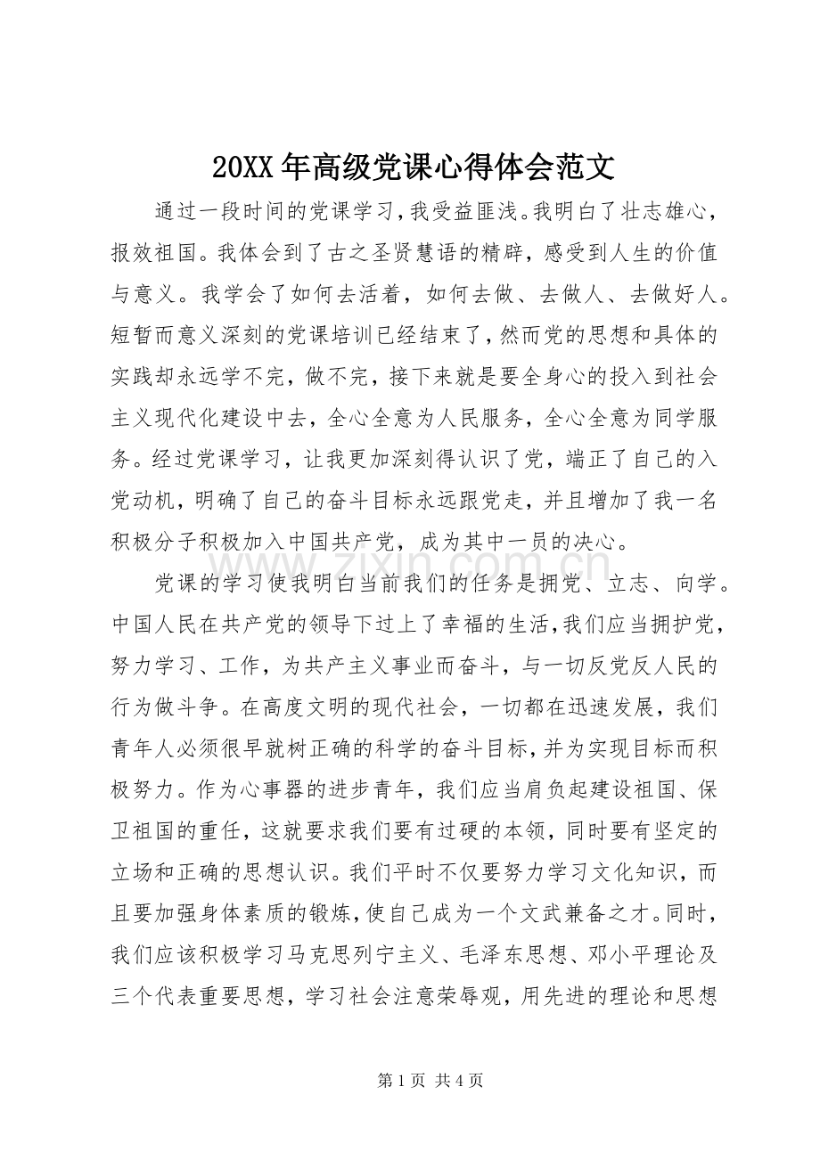 20XX年高级党课心得体会范文.docx_第1页