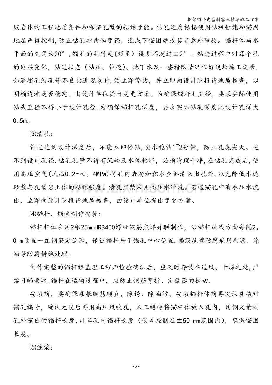 框架锚杆内基材客土植草施工方案.doc_第3页