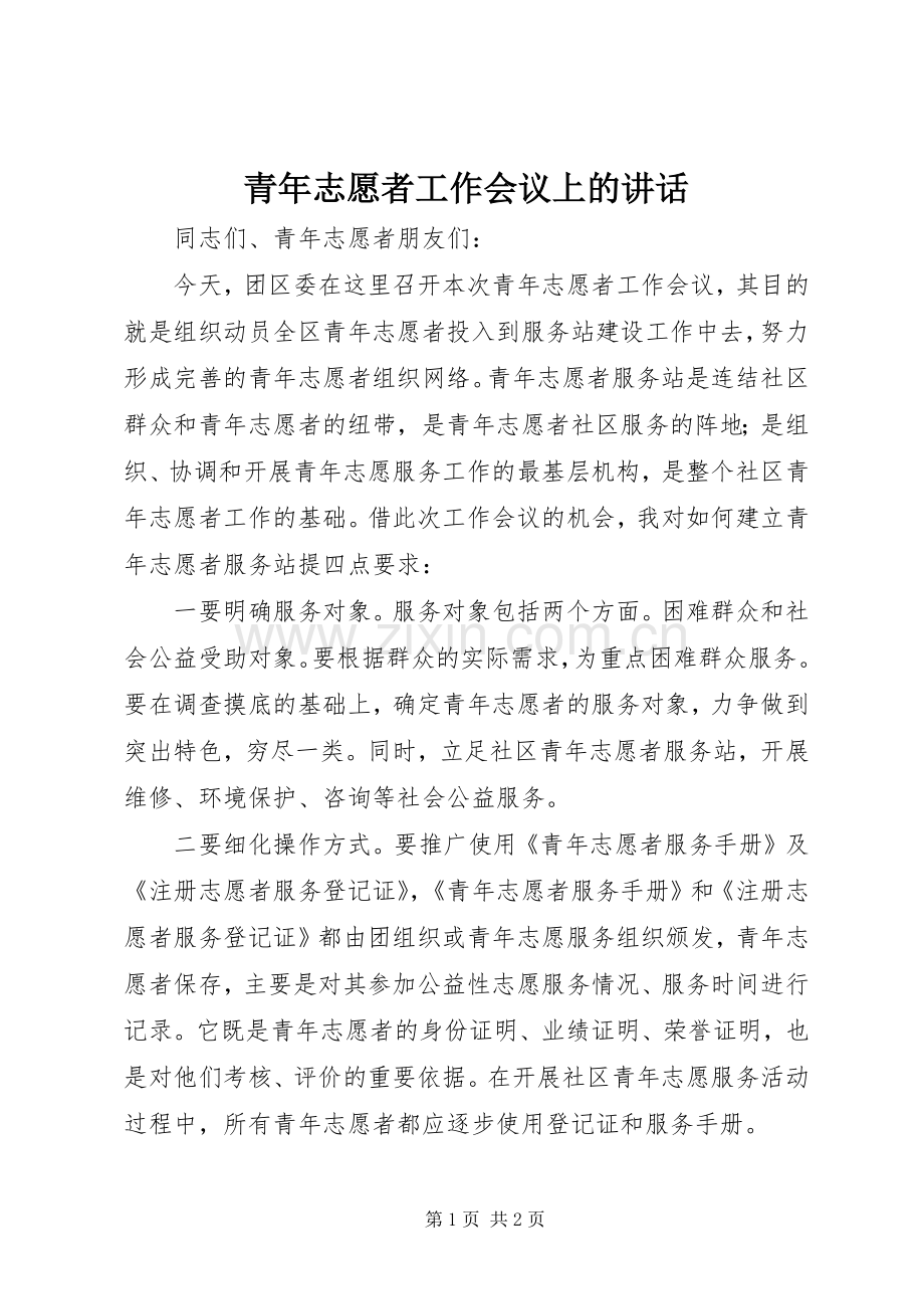 青年志愿者工作会议上的讲话.docx_第1页