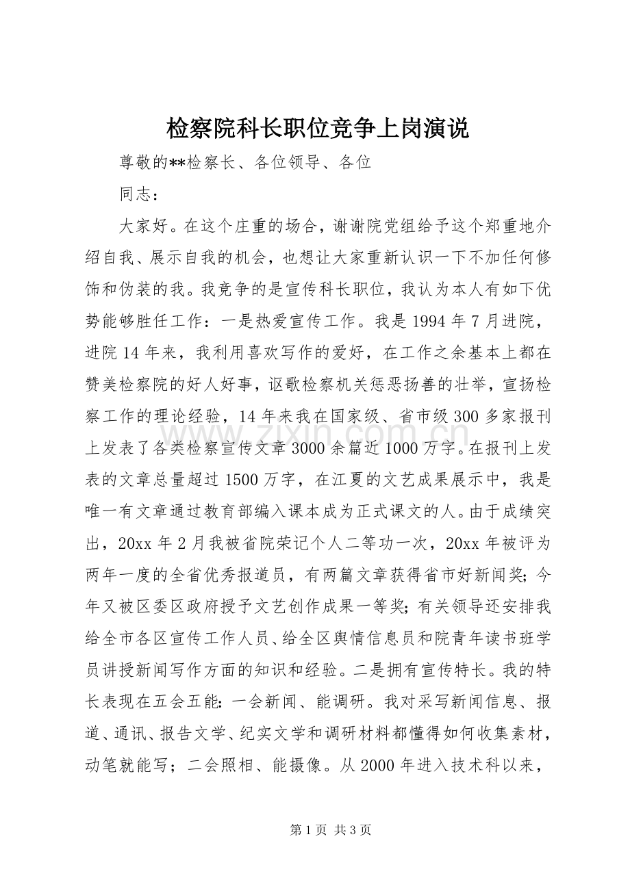 检察院科长职位竞争上岗演说.docx_第1页