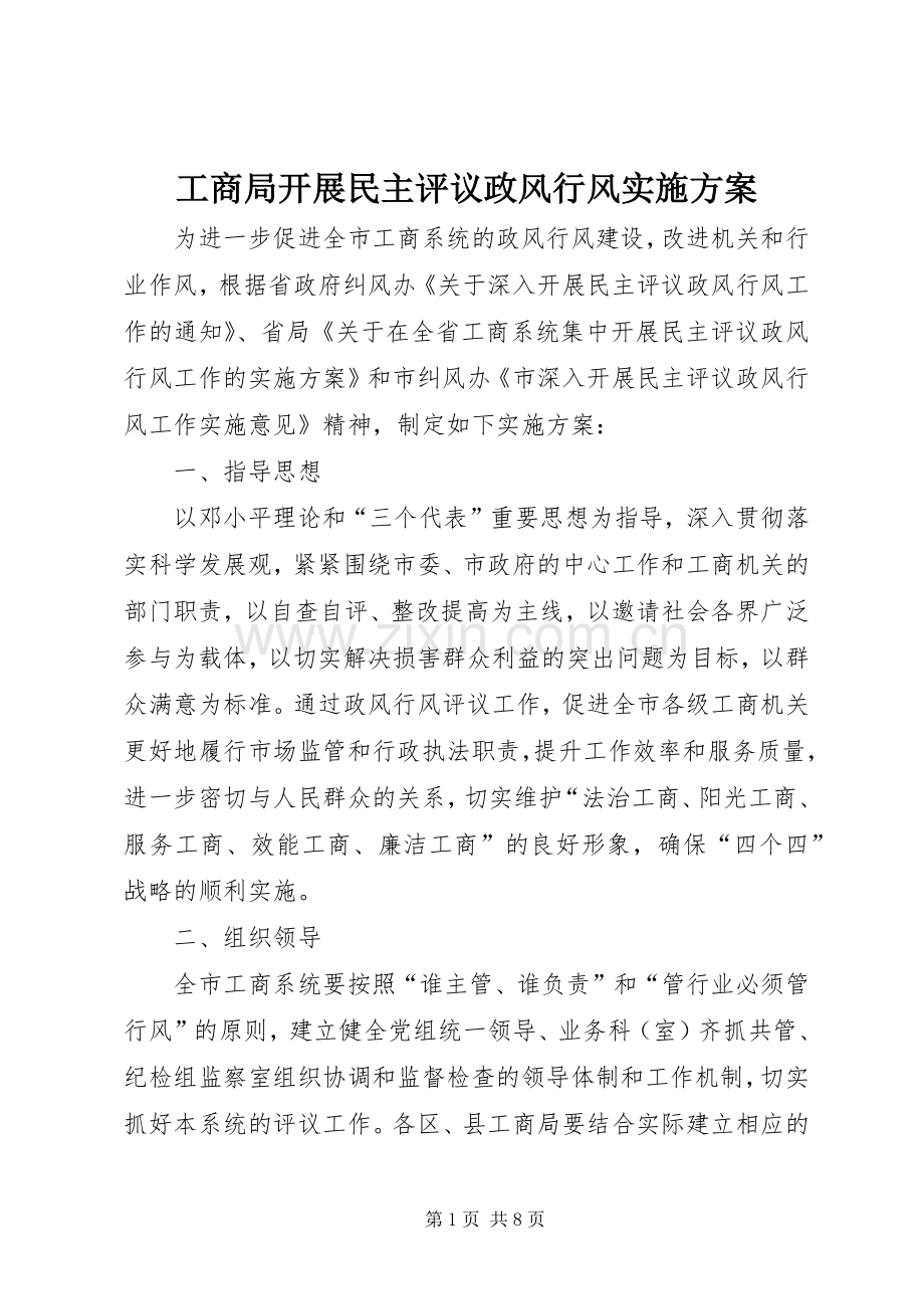 工商局开展民主评议政风行风方案.docx_第1页