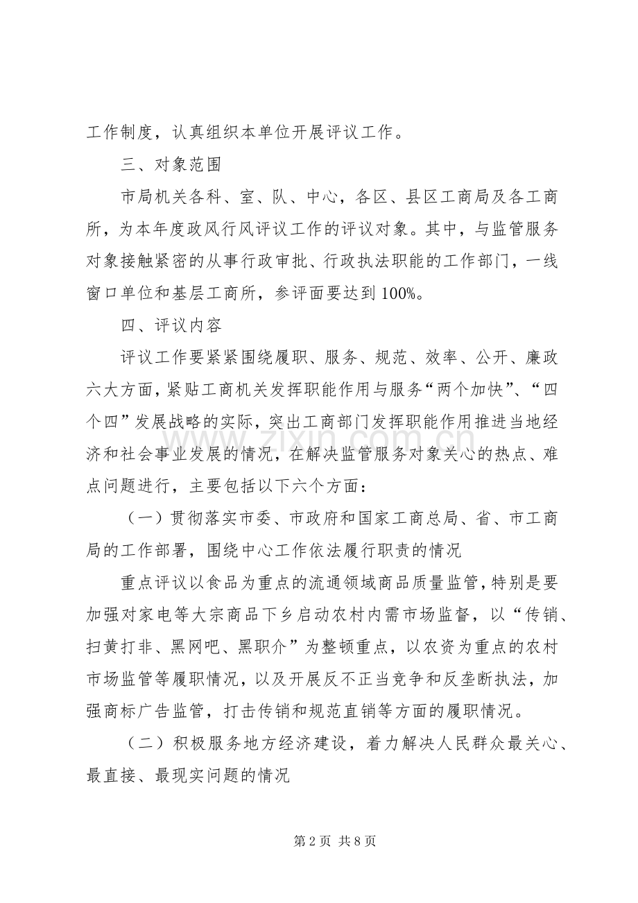 工商局开展民主评议政风行风方案.docx_第2页