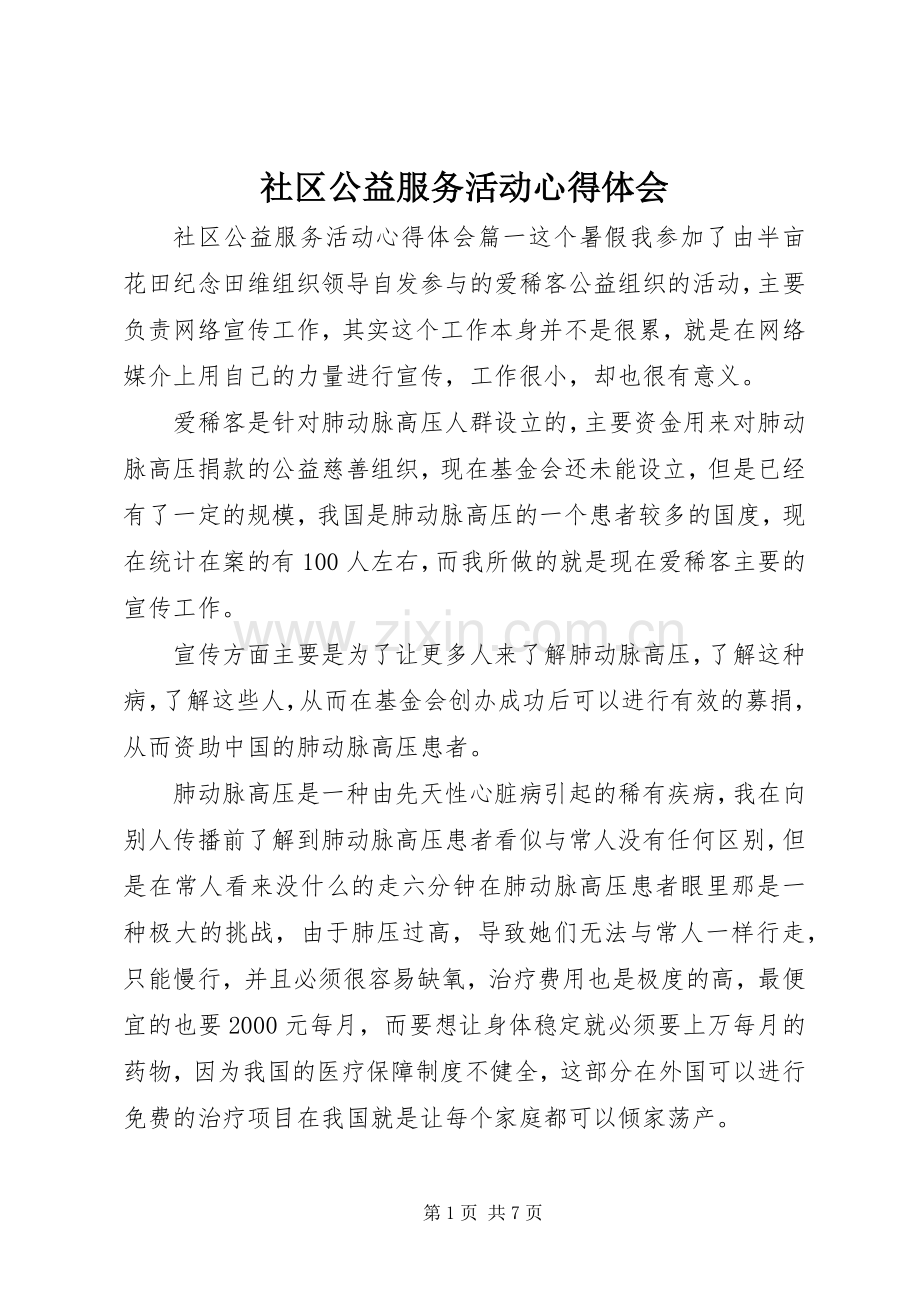 社区公益服务活动心得体会.docx_第1页