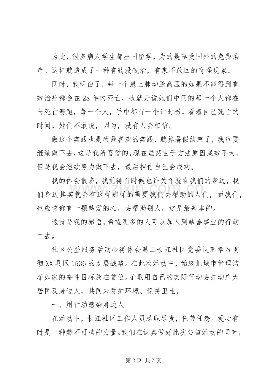 社区公益服务活动心得体会.docx_第2页