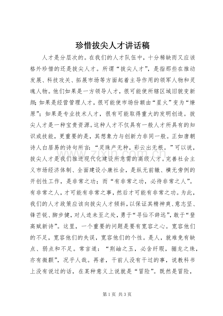 珍惜拔尖人才讲话稿.docx_第1页