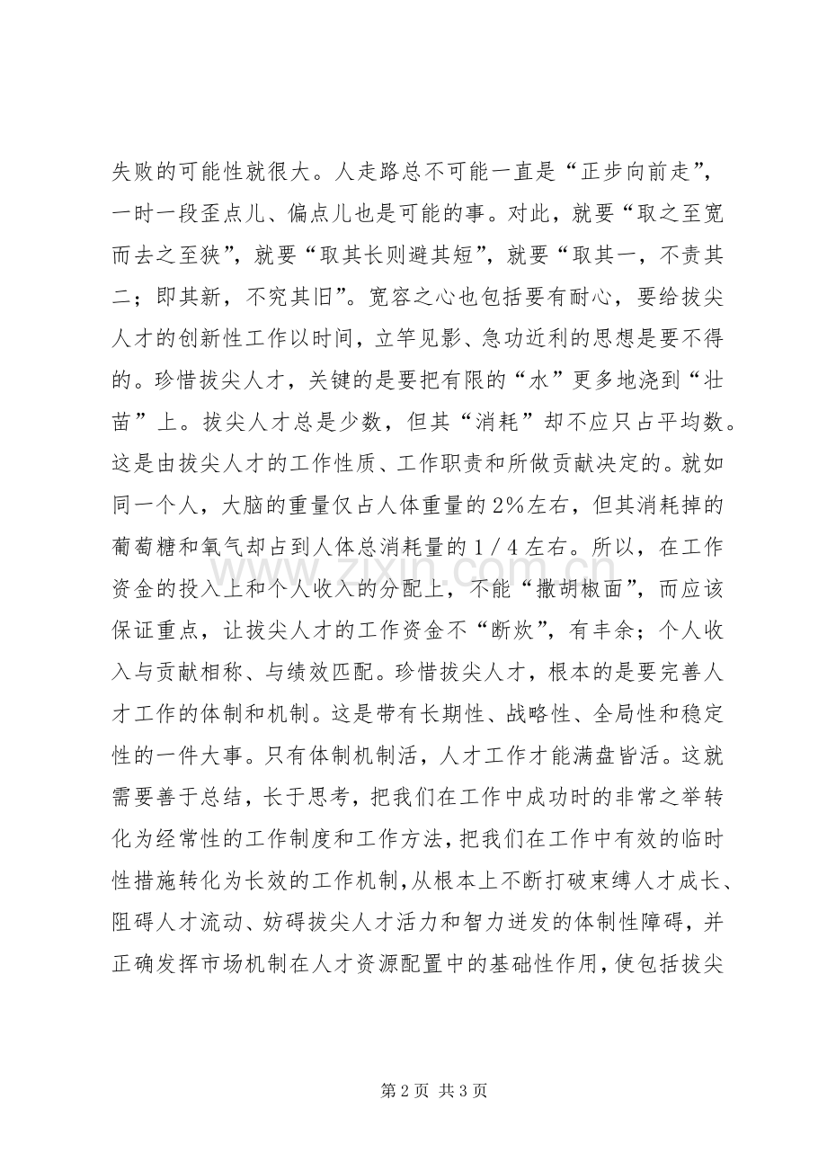 珍惜拔尖人才讲话稿.docx_第2页