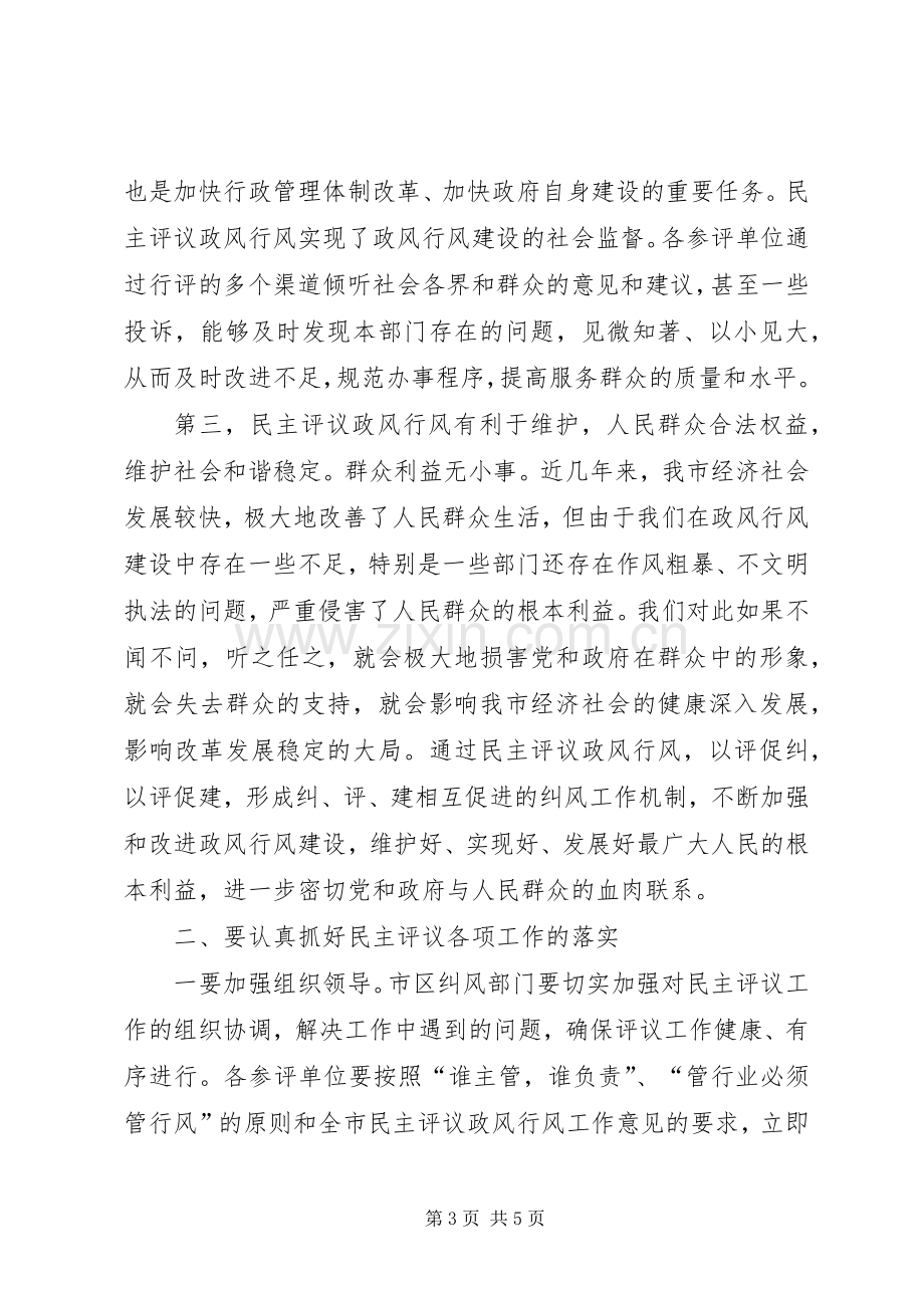 民主评议政风动员会讲话参考.docx_第3页