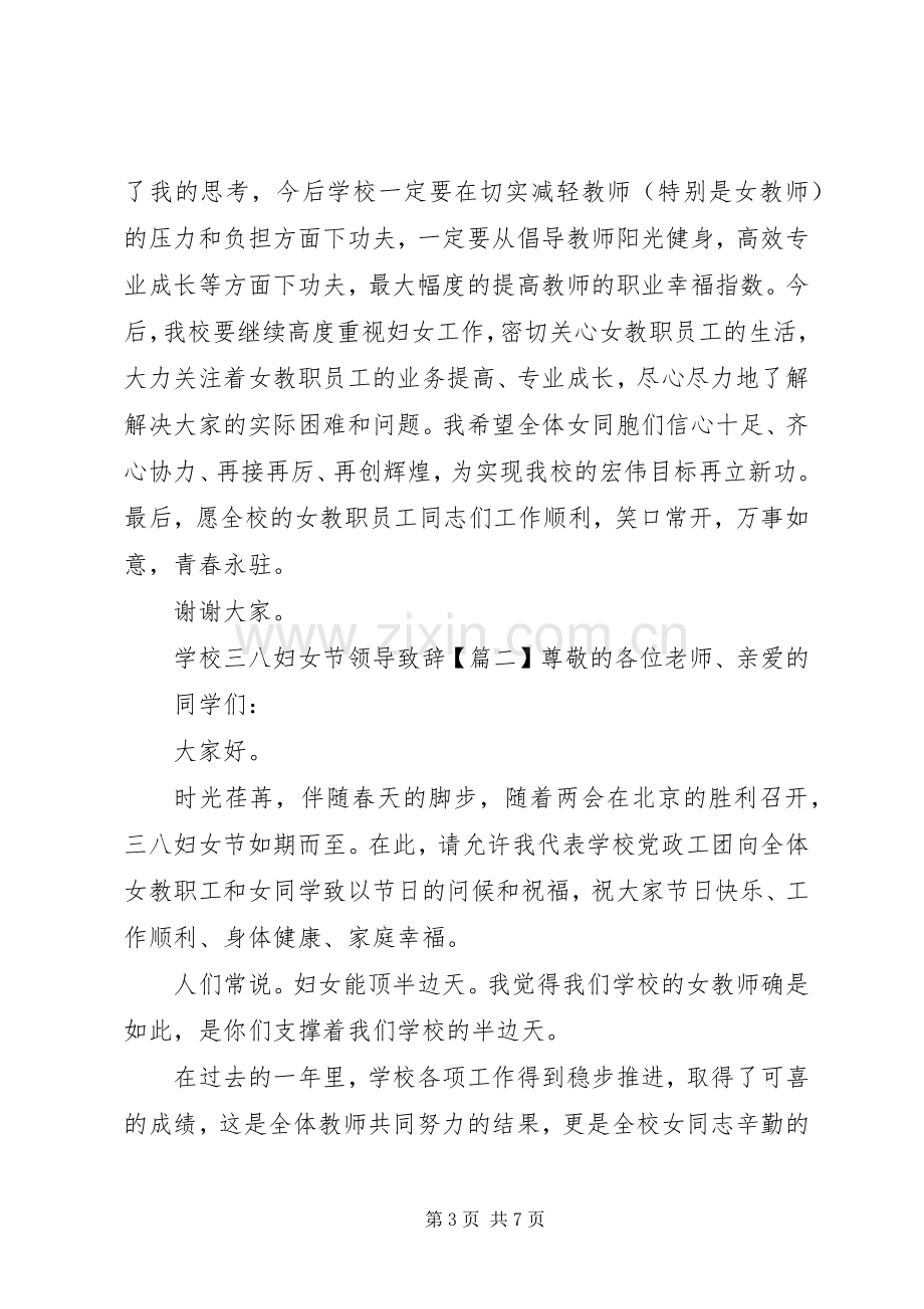 学校三八妇女节领导致辞.docx_第3页