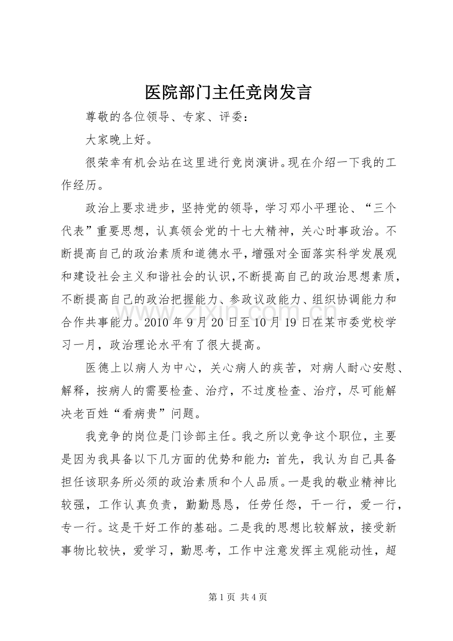 医院部门主任竞岗发言.docx_第1页