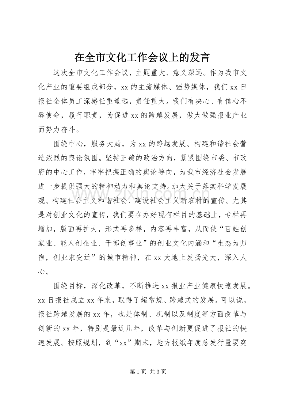 在全市文化工作会议上的发言.docx_第1页