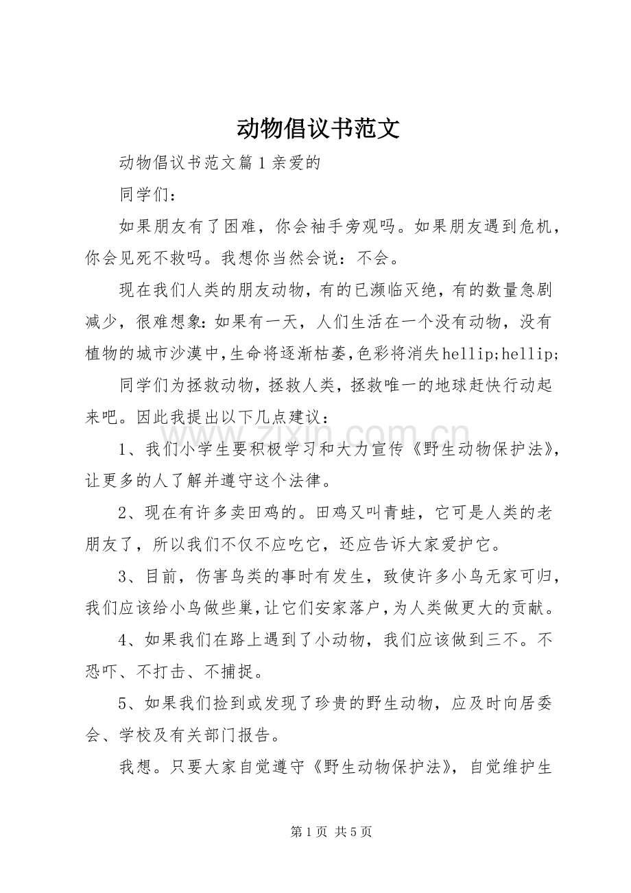 动物倡议书范文.docx_第1页