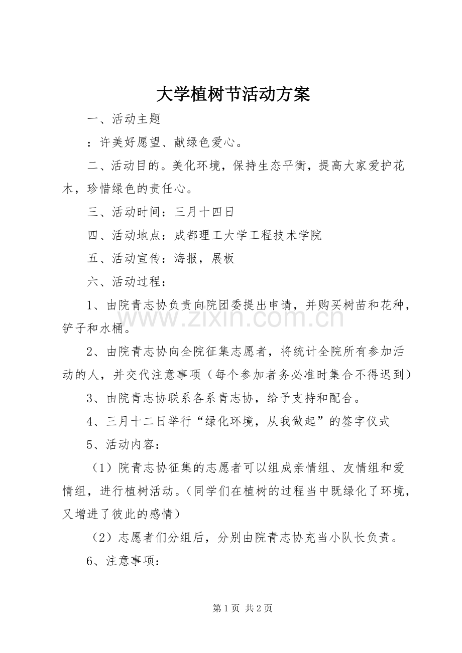 大学植树节活动实施方案 .docx_第1页