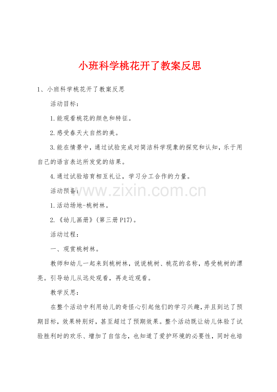 小班科学桃花开了教案反思.docx_第1页