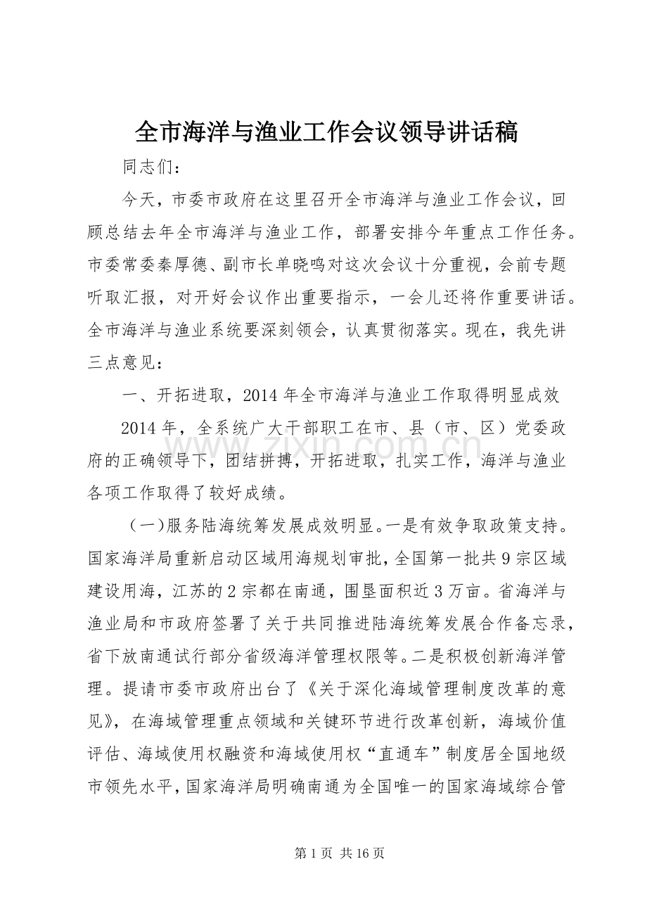 全市海洋与渔业工作会议领导讲话稿.docx_第1页