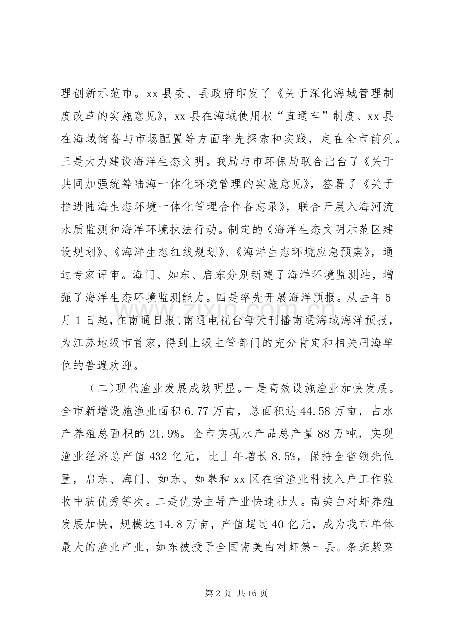 全市海洋与渔业工作会议领导讲话稿.docx_第2页