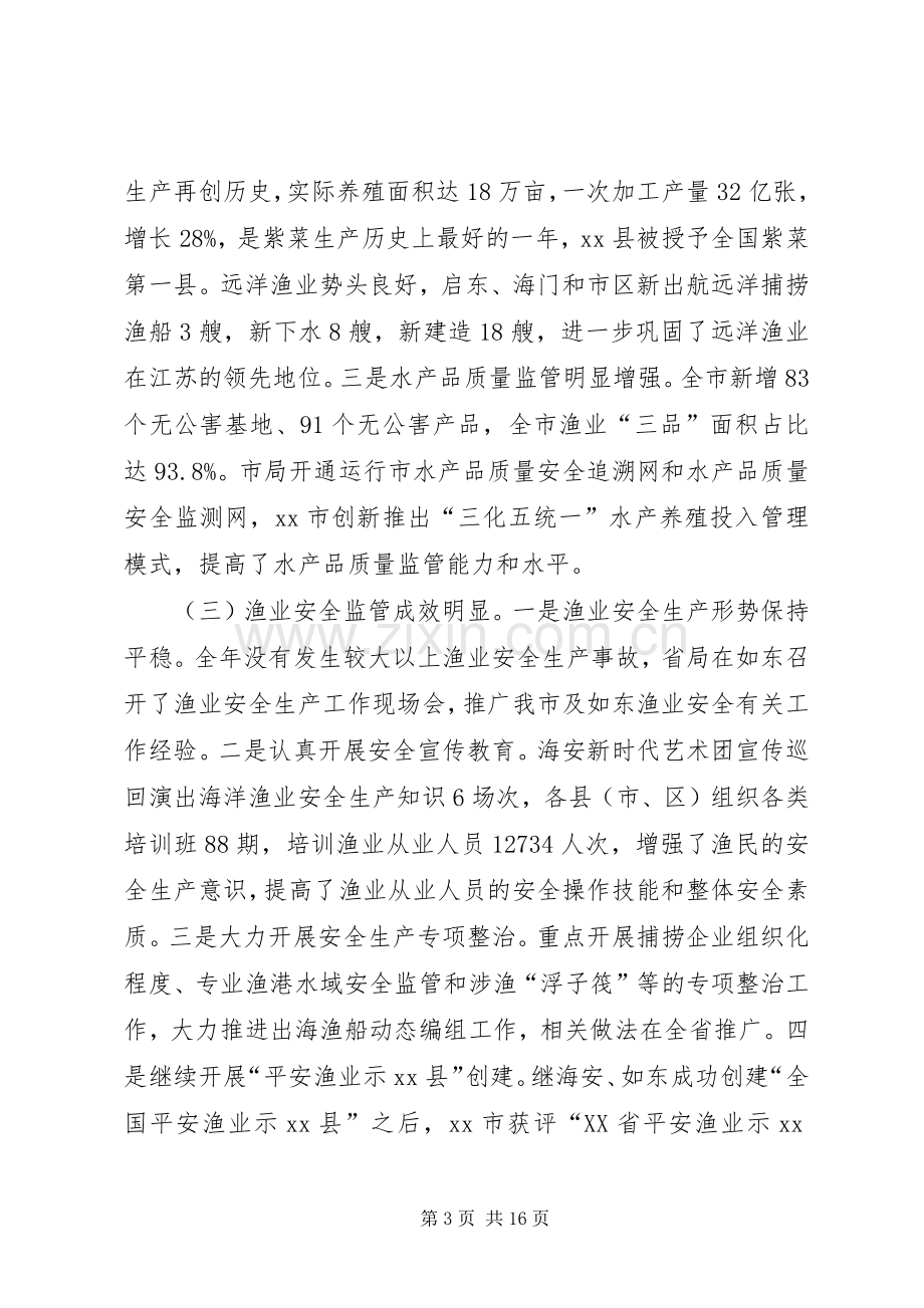 全市海洋与渔业工作会议领导讲话稿.docx_第3页