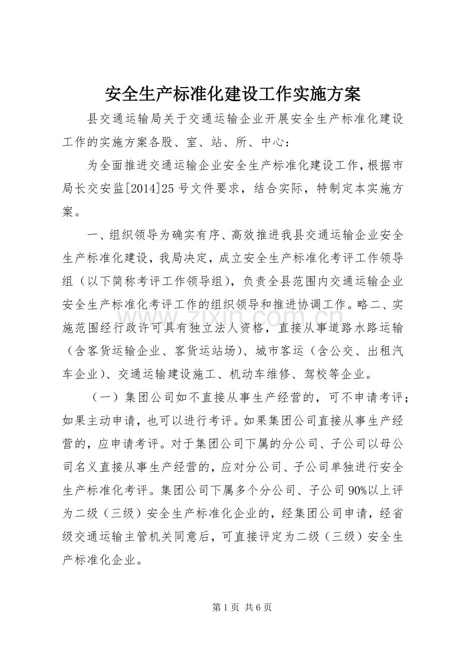 安全生产标准化建设工作方案.docx_第1页