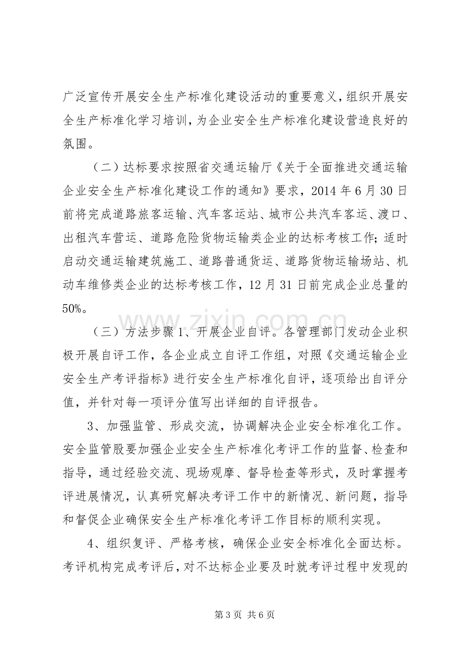 安全生产标准化建设工作方案.docx_第3页